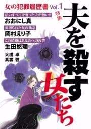 女の犯罪履歴書Vol.1 夫を殺す女たち