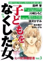 女の犯罪履歴書Vol.3 子どもを亡くした女