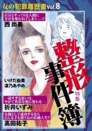 女の犯罪履歴書Vol.8 整形事件簿