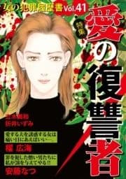 女の犯罪履歴書Vol.41～愛の復讐者～