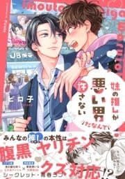 妹の推しが悪い男だなんて許さない【単行本版】【電子限定特典付き】_thumbnail