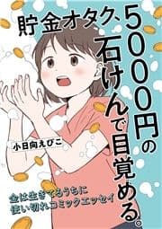 貯金オタク､5000円の石けんで目覚める｡