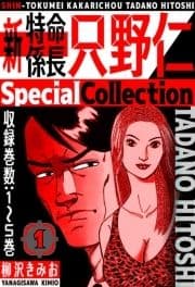 新･特命係長只野仁 SpecialCollection