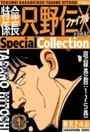 特命係長 只野仁ファイナル SpecialCollection