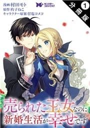 売られた王女なのに新婚生活が幸せです(コミック) 分冊版