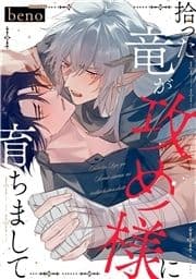 拾った竜が攻め様に育ちまして 分冊版