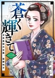 蒼く輝きて～日本最初の女医､荻野吟子～ 単行本版