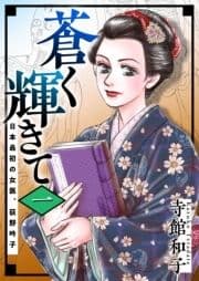 蒼く輝きて～日本最初の女医､荻野吟子～