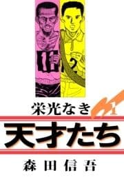 栄光なき天才たち1