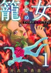 籠女～千の夜を復讐に生きる～