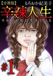 辛辣人生～それでも私は生きている～ 分冊版