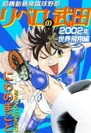 超機動暴発蹴球野郎 リベロの武田 2002年世界飛翔