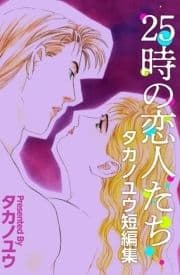 25時の恋人たち～タカノユウ 短編集～