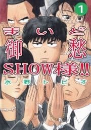 まいど御愁SHOW様!!