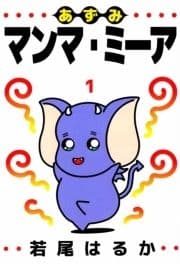 あずみマンマ･ミーア