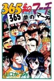 365歩のマーチ