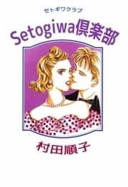 Setogiwa倶楽部