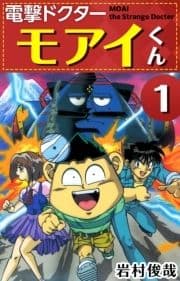 電撃ドクター モアイくん