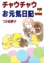 チャウチャウお元気日記 出産･育児編