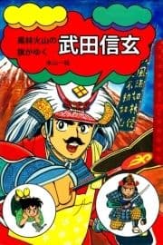 風林火山の旗がゆく 武田信玄