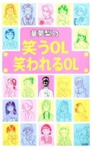 笑うOL笑われるOL