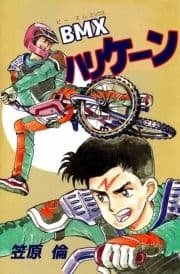 BMXハリケーン