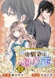 幼馴染は隣国の殿下!?～訳アリな2人の王都事件簿～ 単行本版