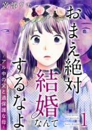 おまえ絶対結婚なんてするなよ-アル中の父と過保護な母- 単行本版