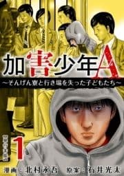 加害少年A～そんげん寮と行き場を失った子どもたち～ 単行本版_thumbnail