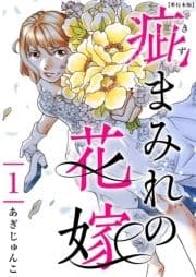 疵まみれの花嫁 単行本版