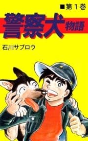 警察犬物語