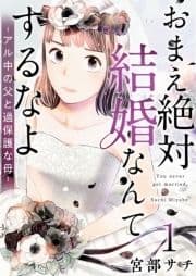 おまえ絶対結婚なんてするなよ-アル中の父と過保護な母-