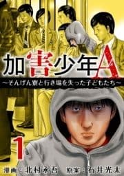 加害少年A～そんげん寮と行き場を失った子どもたち～