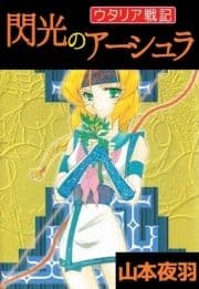 ウタリア戦記 閃光のアーシュラ