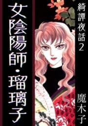 綺譚夜話2 女陰陽師･瑠璃子