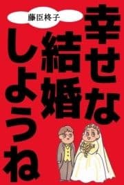 幸せな結婚しようね