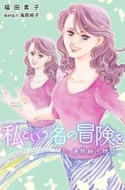 私という名の冒険を～海原純子物語～