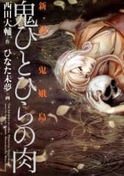 鬼ひとひらの肉 ～新説･鬼娥島～