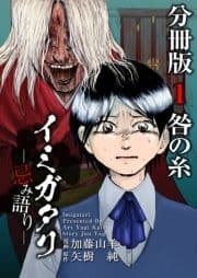 イミガタリ―忌み語り― 分冊版