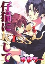 仔猫にKISSして