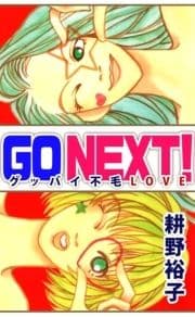 GO NEXT!―グッバイ不毛LOVE―