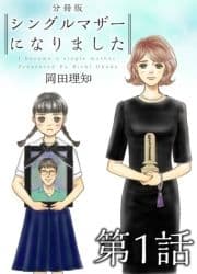 シングルマザーになりました 分冊版