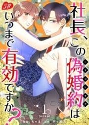 社長､この偽婚約はいつまで有効ですか? 単行本版