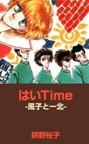 はいTime -風子と一北-