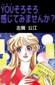 YOUそろそろ感じてみませんか?