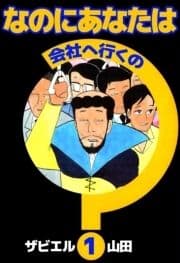 なのにあなたは会社へ行くの