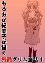 もろおか紀美子が描く残酷グリム童話