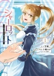 シャーロット～とある侍女の城仕え物語～