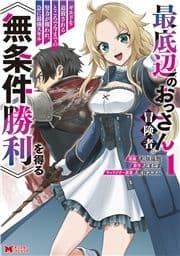 最底辺のおっさん冒険者｡ギルドを追放されるところで今までの努力が報われ､急に最強スキル《無条件勝利》を得る(コミック)