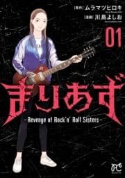 まりあず～Revenge of Rock'n'Roll Sisters～